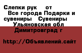 Слепки рук 3D от Arthouse3D - Все города Подарки и сувениры » Сувениры   . Ульяновская обл.,Димитровград г.